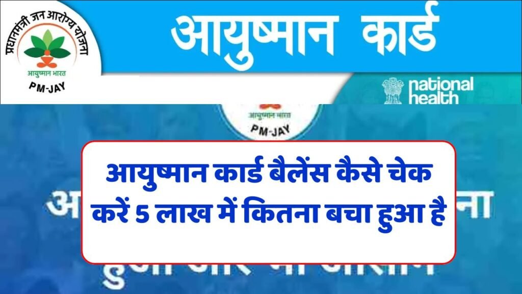 Ayushman Card Wallet Balance Check 2025
