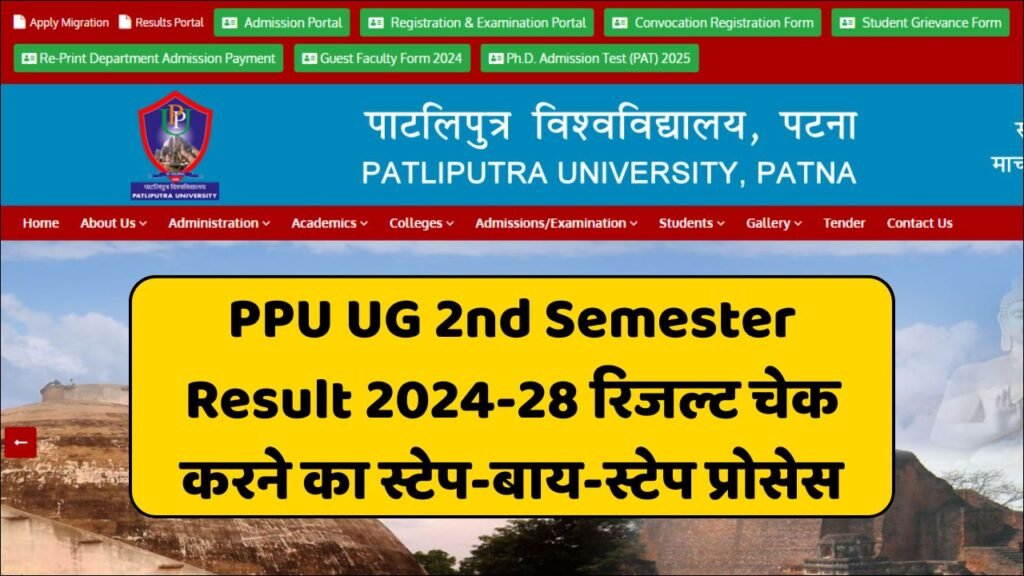 Patliputra University UG Semester-2 Result Check kaise kare 2025